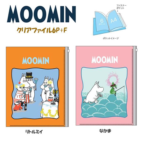 サンスター文具 ムーミン クリアファイル6P+F MOOMIN クリアホルダー