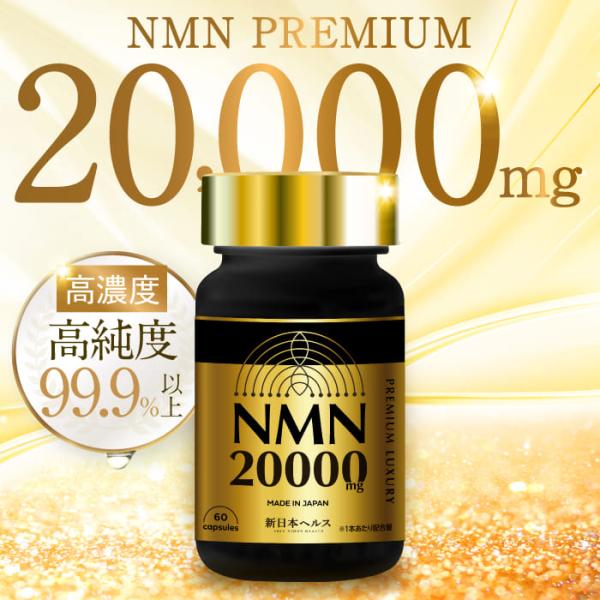 NMN サプリメント 20,000mg プレミアム 日本製 高純度99.9% 国内GMP