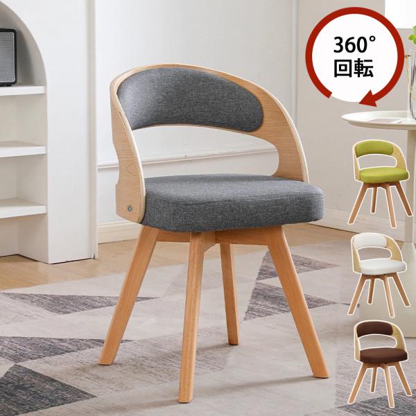 ダイニングチェア 回転式 ダイニング椅子 回転チェア リビングチェア