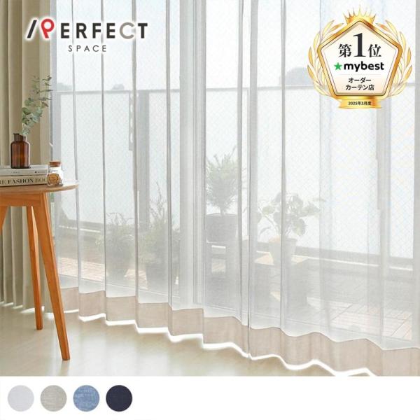レースカーテン オーダー ミラー 洗濯可能 遮熱 UVカット ホワイト