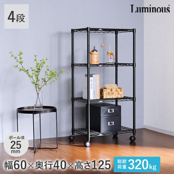 Luminous ルミナス スチールラック ノワール 黒 ラック 幅60 奥行40 4