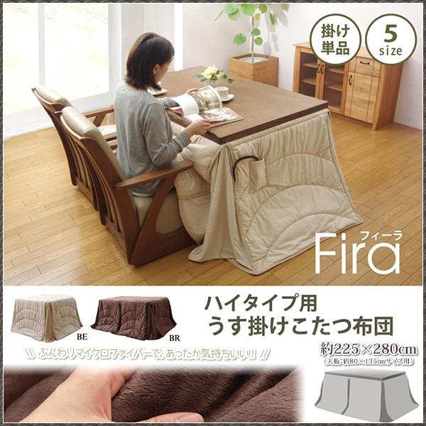 ハイタイプ こたつ布団 ダイニングこたつ布団 135×80 長方形用 高脚用
