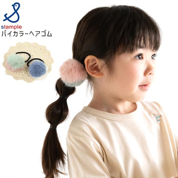 stample（スタンプル） ヘアゴム バイカラー ファー ヘアアクセサリー