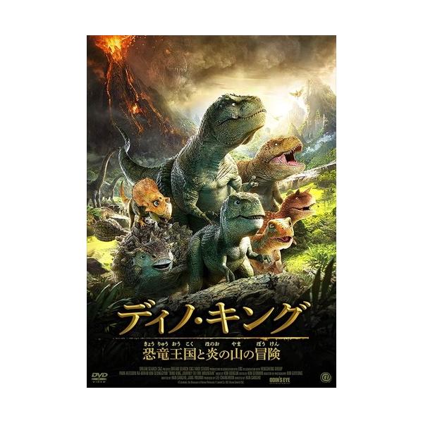 特典CL付】新品 ディノ・キング 恐竜王国と炎の山の冒険 DVD (DVD
