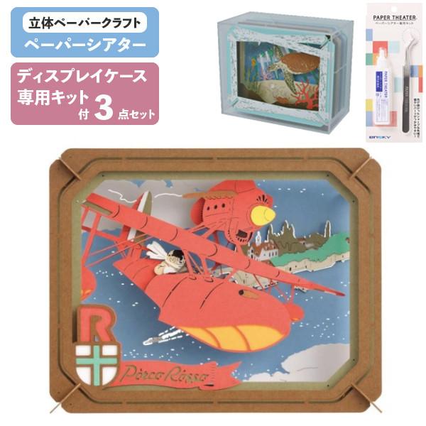 3点セット 本体・ケース・キット ペーパーシアター 紅の豚 アドリア海