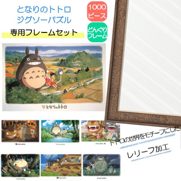 1000ピース ジグソーパズル となりのトトロ + 専用パネルセット ジブリ