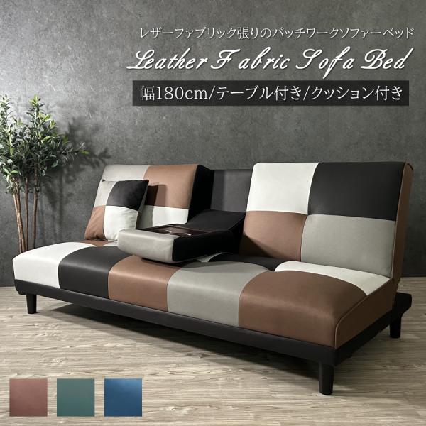 ソファーベッド ソファベッド レザーファブリック パッチワーク