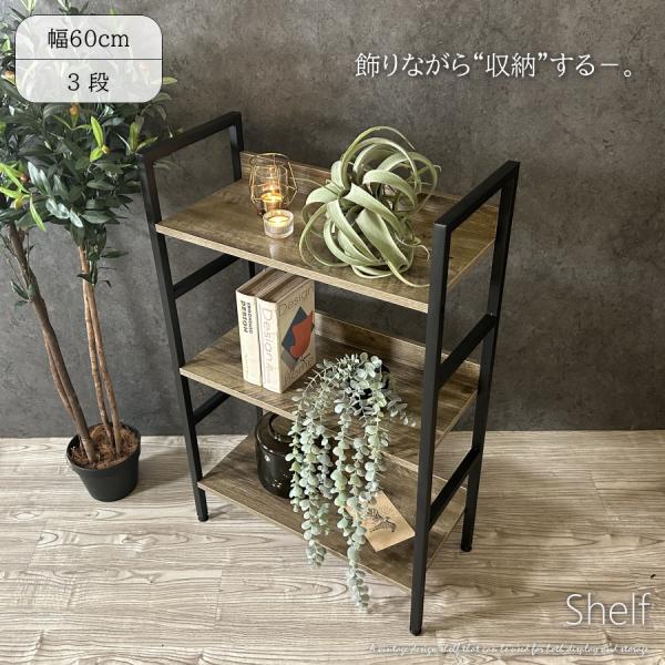 シェルフ ラック 飾り棚 オープンシェルフ オープンラック 幅60cm 3段