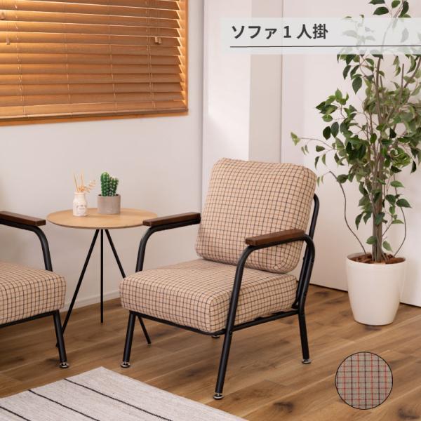 ソファ 1人掛 ソファー 一人掛け 一人用 おしゃれ スチール パイプ 黒