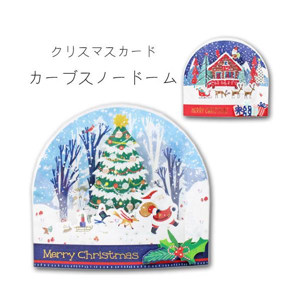 クリスマス立体カード ポップアップカード クリスマスカード カーブ
