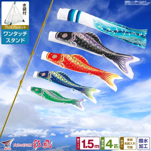 鯉のぼり ベランダ用 こいのぼり 旭天竜 彩風 1.5m 7点セット