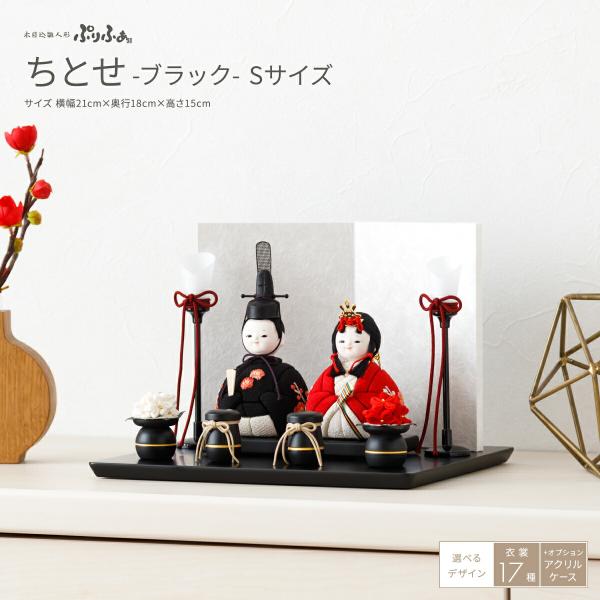 ぷりふあ 雛人形 おしゃれ コンパクト かわいい 木目込み ちとせ