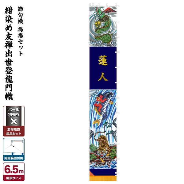 武者幟 武者絵のぼり 庭用 節句幟 幟旗 紺染め友禅出世登龍門幟 : 節句