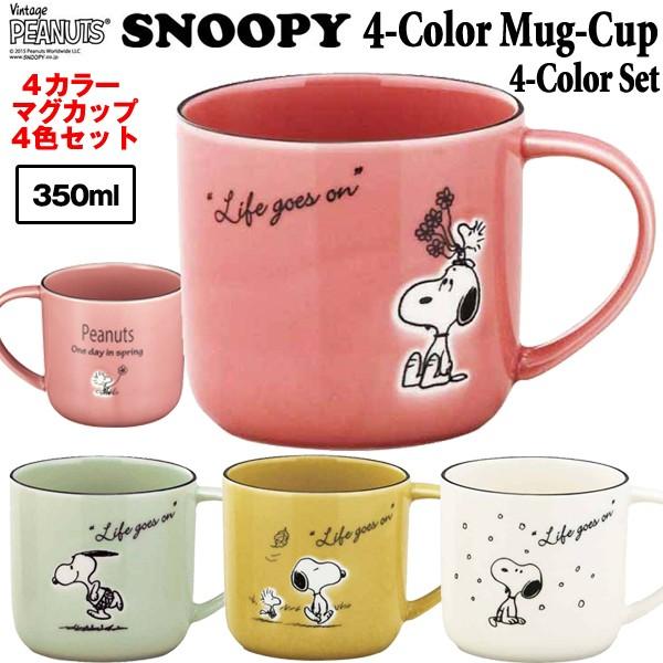 スヌーピー4カラーマグカップお得な4色セット (SNOOPY スヌーピー
