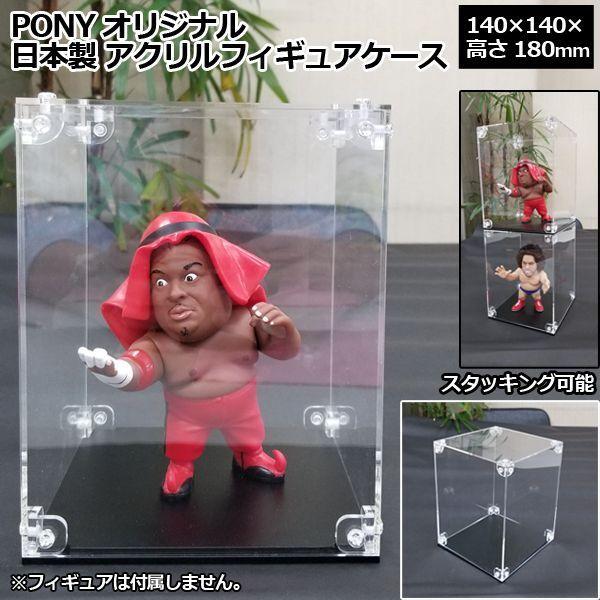 PONYオリジナル「日本製 アクリルフィギュアケース」（140×140×高さ