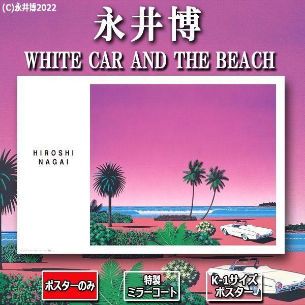 爆買 K-1サイズポスター永井博「WHITE CAR AND THE BEACH」[特製ミラー