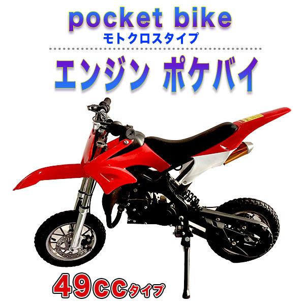 ポケバイ 49cc モトクロス エンジン ポケットバイク 本体 2スト