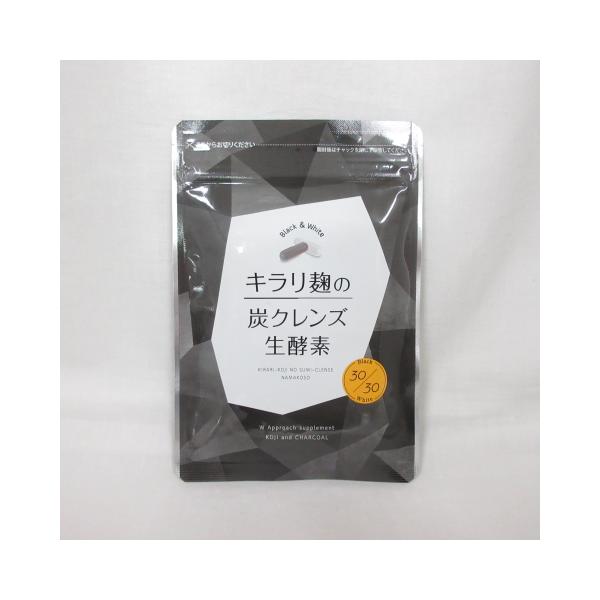 ○キラリ麹の炭クレンズ生酵素 白カプセル / 黒カプセル 各30粒