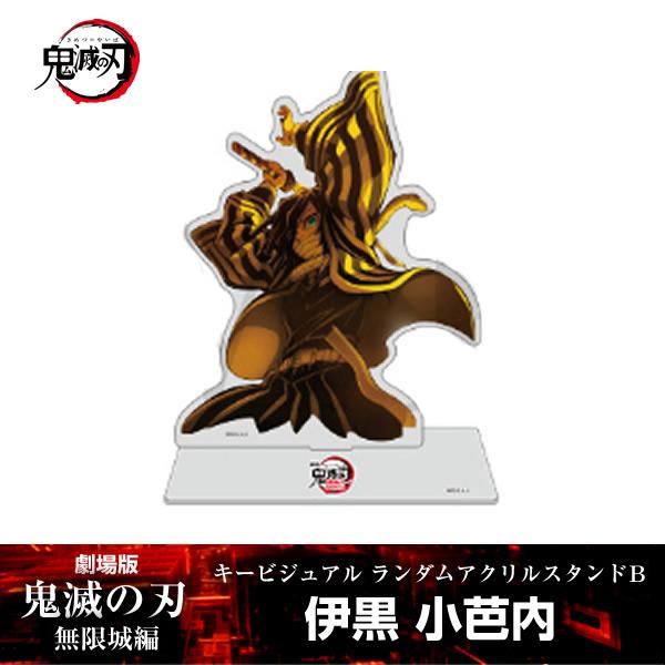 ANIPLEX（アニプレックス） アクリルスタンド 伊黒小芭内『劇場版「鬼