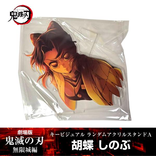 ANIPLEX（アニプレックス） アクリルスタンド 胡蝶しのぶ『劇場版「鬼