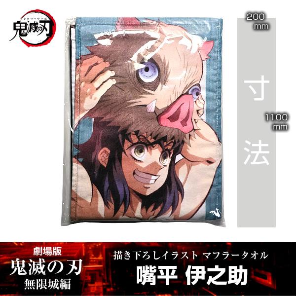 描き下ろしイラスト マフラータオル 嘴平伊之助『劇場版「鬼滅の刃