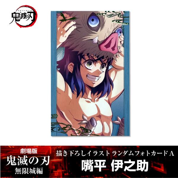 ANIPLEX（アニプレックス） 描き下ろしイラスト フォトカードA 嘴平