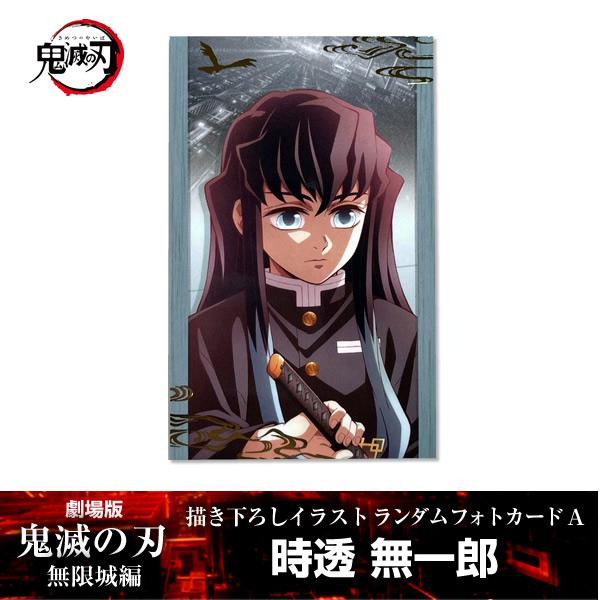 ANIPLEX（アニプレックス） 描き下ろしイラスト フォトカードA 時透無