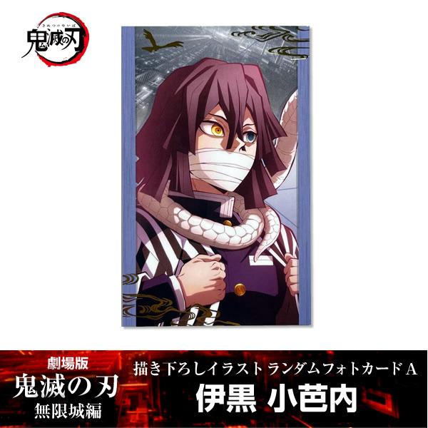 ANIPLEX（アニプレックス） 描き下ろしイラスト フォトカードA 伊黒小