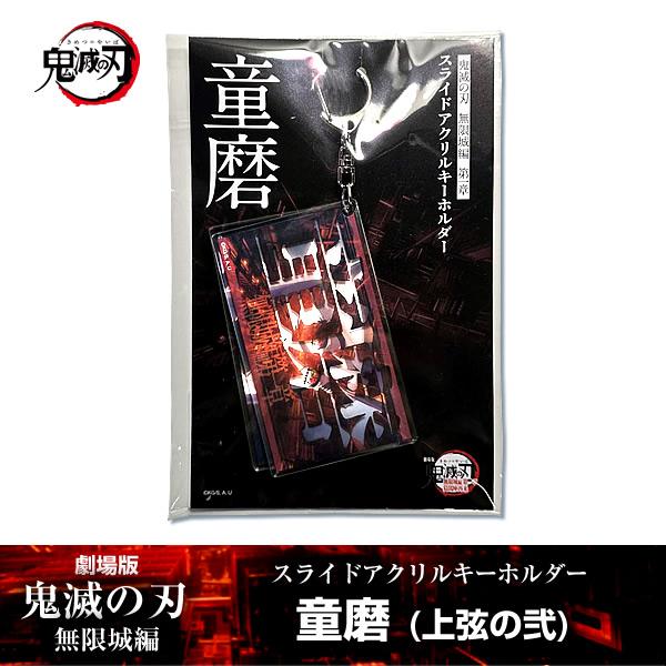 ANIPLEX（アニプレックス） スライドアクリルキーホルダー 童磨『劇場