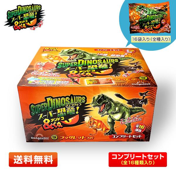 コンプリートセット】スーパー恐竜＆Co. 全16種類入り 光るBIG