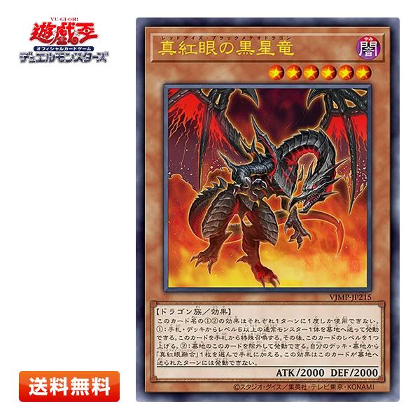 送料無料】遊戯王 真紅眼の黒星竜(レッドアイズ・ブラックメテオ