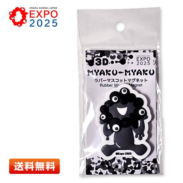 EXPO2025 3Dミャクミャク ラバーマスコットマグネット (モノクロC