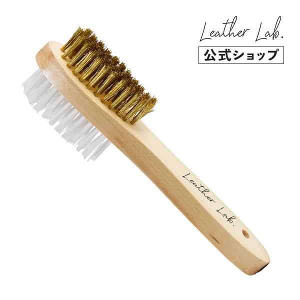 レザーラブ 真鍮ハンドルブラシ 両面使える起毛革用ブラシ スエード