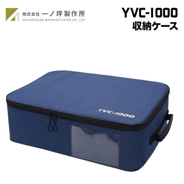 一ノ坪製作所 YVC-1000収納ケース 国内生産 CA-YVC1000B 専用ケース