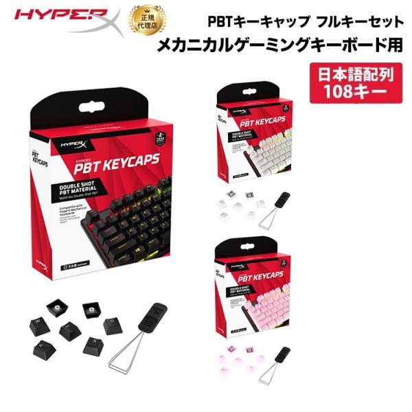 HyperX （在庫限り）別売オプション品 PBT キーキャップ フルキー