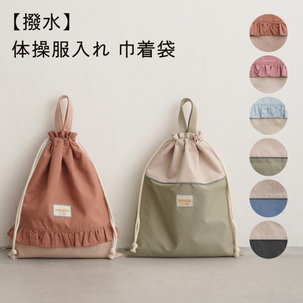 PUPPAPUPO（プッパプーポ） 【撥水】 体操服入れ 巾着袋 袋 バッグ