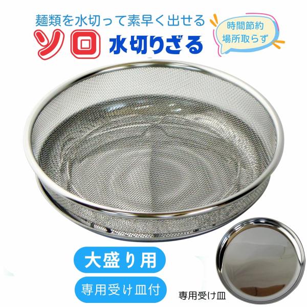 一人用 水切り ざる 大盛用 受け皿付 そば うどん そうめん 用