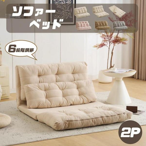 ソファーベッド ソファベッド ローソファー 2人掛け マルチに使える