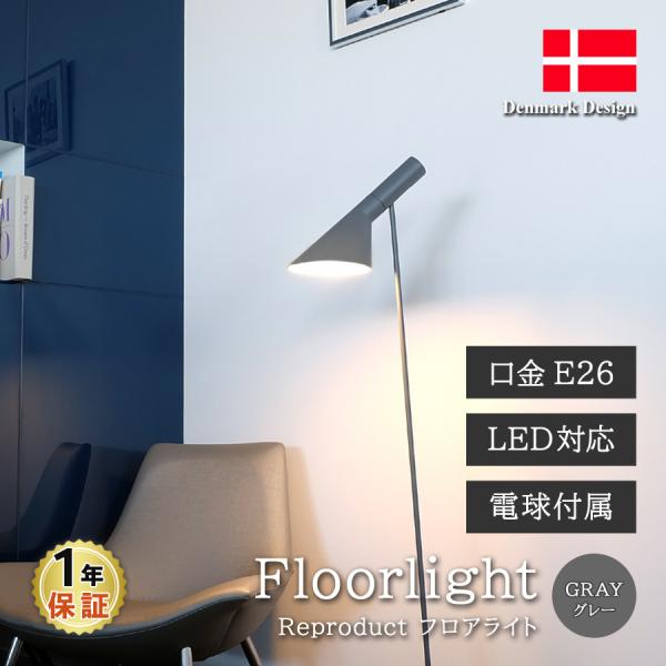 AJ フロアライト グレー アルネ・ヤコブセン LED電球付 フロアランプ