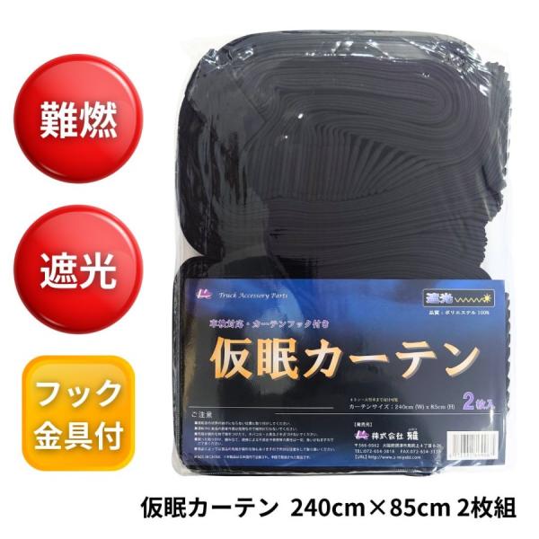 トラック 雅 【お買得】一級遮光難燃プリーツ仮眠カーテン ブラック