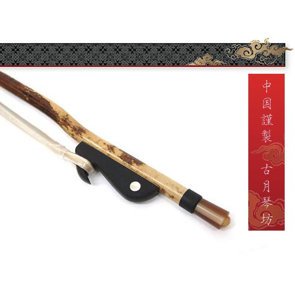 古月琴坊 ERB-140 二胡弓 宋学義 香妃竹弓 北方式 : ロイヤル