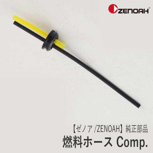 ZENOAH（ゼノア） 【ゼノア/ZENOAH】 純正 部品 燃料ホース Comp