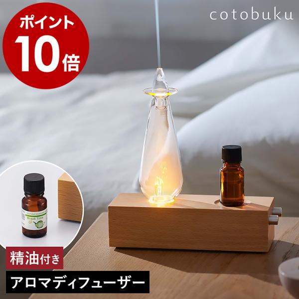 cotobuku ランプ×アロマディフューザー ウッド ］特典付 コトブク 生活