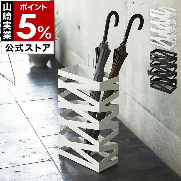 山崎実業 ［ ロック ワイド ］傘立て アイアン 白 黒 傘立 アンブレラ