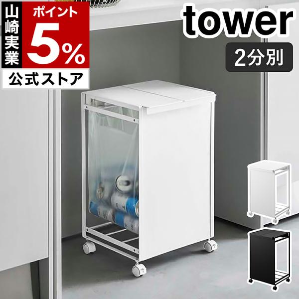 tower ［ 蓋付き目隠し分別ダストワゴン 2分別 タワー ］山崎実業