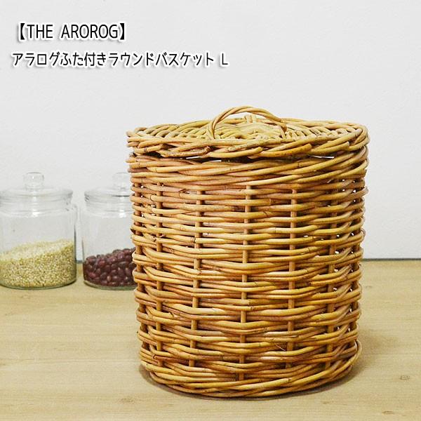 アラログふた付きラウンド バスケットL THE AROROG : ラタンハウス