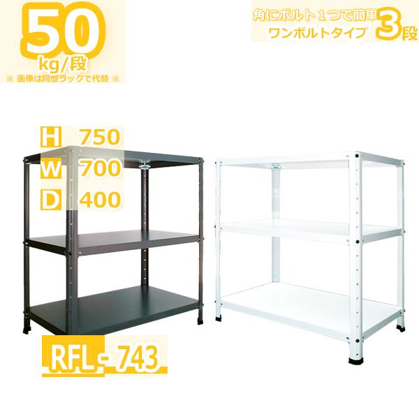 スチールラック 幅70cm RFL-743 50kg/段 H750xW700xD400 3段 収納