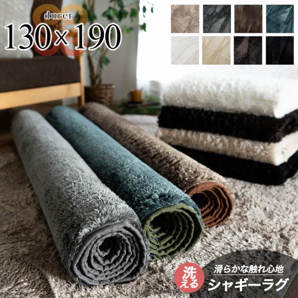 サヤンサヤン ラグ 洗える 1.5畳 ラグマット 130×190 シャギー