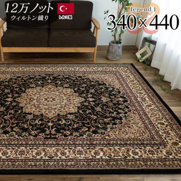 サヤンサヤン 絨毯 10畳 用 トルコ製 カーペット ラグ 340×440cm