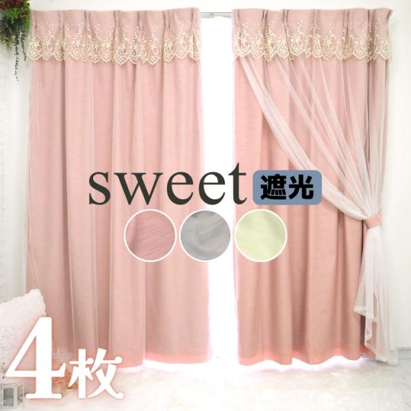 カーテン 遮光4枚組 かわいい フェミニンピンク グレー プリンセス 姫